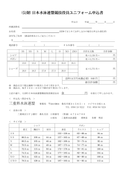 日水連競技役員ユニホーム申込書(PDF)