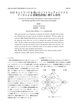 RBF ネットワークを用いたソフトウェアメトリクス データによる信頼性評価