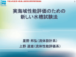 実海域性能評価のための 新しい水槽試験法