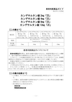 カンデサルタン錠 2mg「ZE」 - 医薬品医療機器情報提供ホームページ