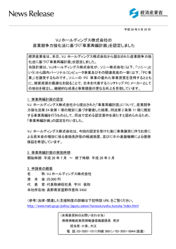 VJ ホールディングス株式会社の 産業競争力強化法に