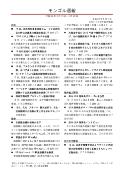 モンゴル週報
