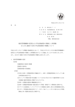 経営管理機構の変更および代表取締役の異動と人事異動 ならびに連結