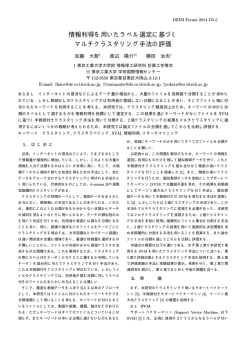 情報利得を用いたラベル選定に基づく マルチクラスタリング手法の評価