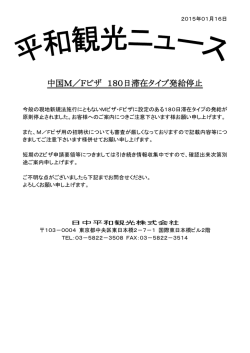 中国M／Fビザ 180日滞在タイプ発給停止