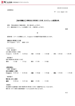 HONOLULU BRIDGE V.014E スケジュール変更の件