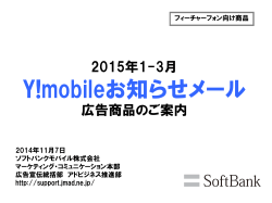 Y!mobileお知らせメール 2015年1～3月（355KB）