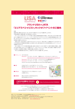 ブランドUSA x JATA 「エリアスペシャリスト」キックオフイベントのご案内