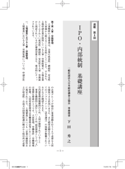 IP O ・内部統制 基礎講座