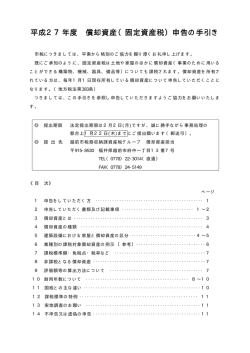 平成27年度 償却資産（固定資産税）申告の手引き