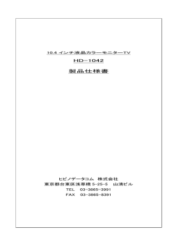 HD-1042 製品仕様書