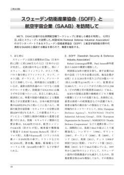 スウェーデン防衛産業協会（SOFF）と 航空宇宙企業（SAAB）を訪問して