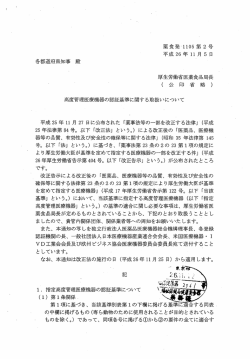 （平成26年11月5日付薬食発1105第2号）（PDF：605KB）