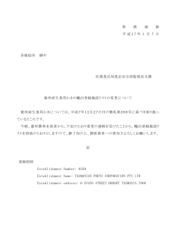 事 務 連 絡 平成 2 7 年1月7日 各検疫所 御中 医薬食品局食品安全部