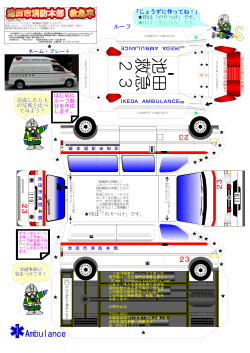 ペーパクラフト高規格救急自動車（PDF：640.3KB）
