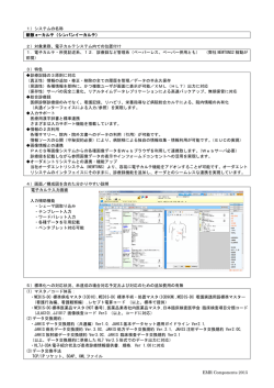 EMR Components 2015 1）システムの名称 新版 e－カルテ（シンバン