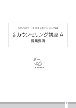 募集概要 - こころアカデミー