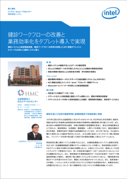 健診ワークフローの改善と 業務効率化をタブレット導入で実現