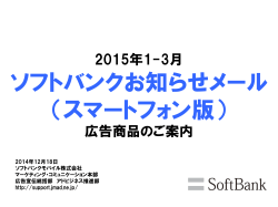 ソフトバンクお知らせメール 2015年1～3月 - SoftBank Mobile AD menu