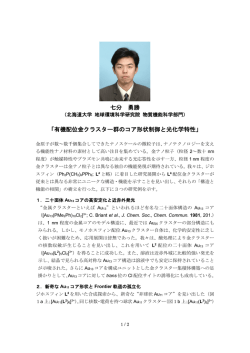 七分 勇勝 「有機配位金クラスター群のコア形状制御と光化学特性」
