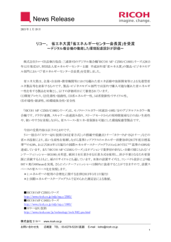 リコー、デジタル複合機が省エネ大賞 省エネルギーセンター会長賞を受賞