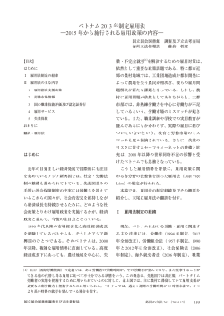 ベトナム 2013 年制定雇用法 ―2015 年から施行される雇用政策の内容―