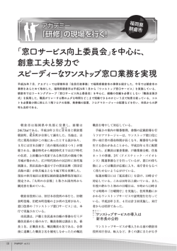 「窓口サービス向上委員会」を中心に、 創意工夫と努力で スピーディーな