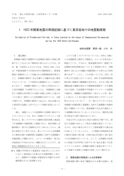 1. 1923 年関東地震の再現記録に基づく東京低地での地震動周期