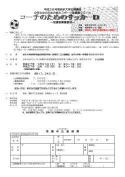 JFA公認D級コーチ養成講習会 IN 岩手大学 募集要項
