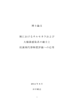 博士論文 豚におけるサルモネラおよび 大腸菌感染系の確立と 抗菌剤