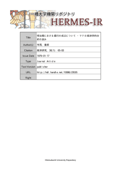 Title 明治期における銀行の成立について ‐マクロ経済学 - HERMES-IR