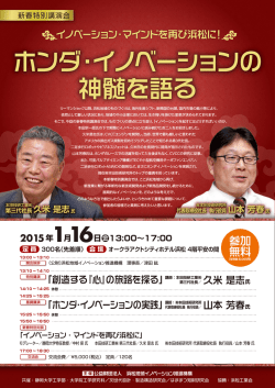 ホンダ・イノベーションの 神髄を語る