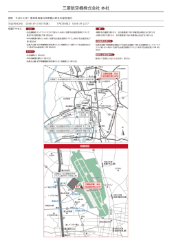 三菱航空機株式会社 本社