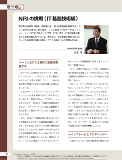 NRIの挑戦（IT基盤技術編） - Nomura Research Institute