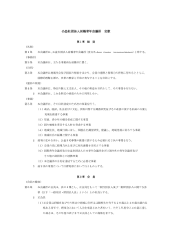 公益社団法人前橋青年会議所 定款