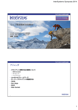 資料 - インターシステムズジャパン