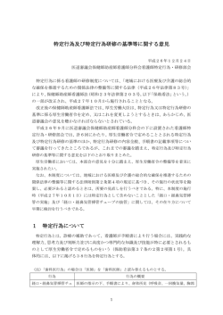 特定行為及び特定行為研修の基準等に関する意見 1 特定行為について