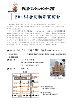 管対協・マンションセンター京都2015年合同新年賀詞会