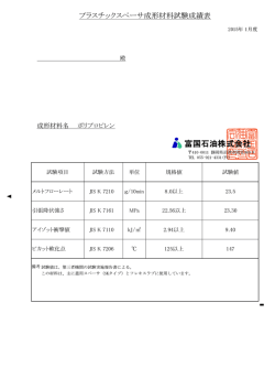 プラスチックスペーサ成形材料試験成績表ポリプロピレン