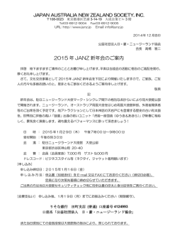 JANZ 新年会は渋谷松濤の NZ大使館公邸にてSolaはMCで