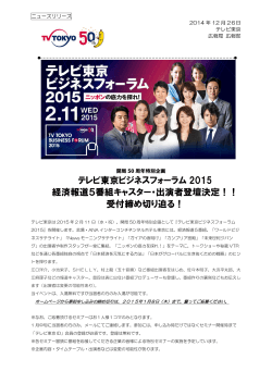 テレビ東京ビジネスフォーラム 2015 経済報道5番組キャスター・出演者