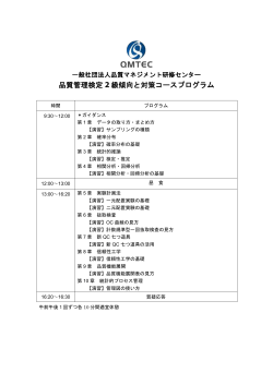 品質管理検定 2 級傾向と対策コースプログラム