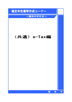 e-Tax編 - 確定申告書等作成コーナー