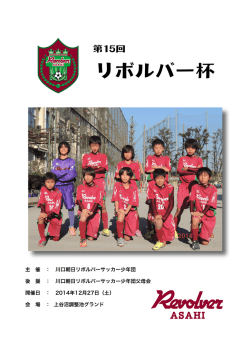 リボルバー杯 - 川口朝日リボルバーサッカー少年団