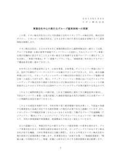 事業会社中心の新たなグループ経営体制への革新[イオン（株）]