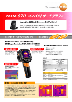 testo 870 コンパ パクトサーモグラフィ
