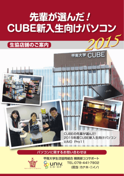 先輩が選んだ！ CUBE新入生向けパソコン