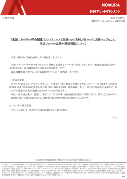米国エネルギー革命関連ファンドAコース（為替ヘッジあり）／Bコース