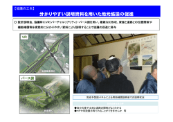 分かりやすい説明資料を用いた地元協議の促進