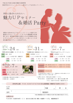 魅力UPセミナー＆婚活Partyチラシ(717KB)